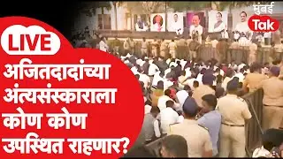 Ajit Pawar Funeral LIVE : दादांच्या अंत्यसंस्कारासाठी बारामतीमध्ये कोण कोण उपस्थित?