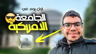 Vlog 3 | أول يوم كطالب دولي في الجامعة الأمريكية: مشاهدة من الداخل