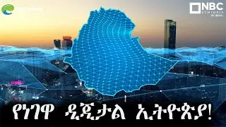የነገዋ ዲጂታል ኢትዮጵያ! The Future of Digital Ethiopia @NBCETHIOPIA
