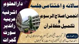 انجمن اصلاح الرسوم ۔ تکمیل حفظ قرآن|| Darul Uloom Ashrafiya Arbiya Rander Surat Gujarat 