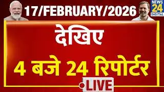 Today&rsquo;s Top News : 4 बजे 24 रिपोर्टर | 17 FEB 2026 | Hindi News | Latest News | PM Modi | Rahul
