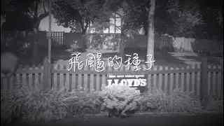 飛颺的種子 【華語福音歌曲】【飛揚的種子】【田歌】