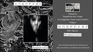 Red Engineering Production presents! Noise, Avantgarde, Free Improvisation project ШПЕРРУНГ.