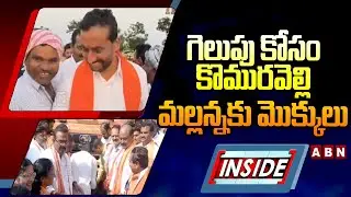 INSIDE : గెలుపు కోసం కొమురవెల్లి మల్లన్నకు మొక్కులు | Bhongir Lok Sabha  Candidates | ABN