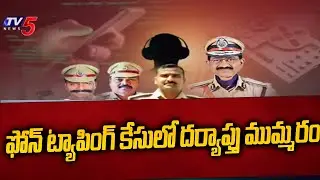ఫోన్ ట్యాపింగ్ కేసులో దర్యాప్తు ముమ్మరం Praneeth Rao Phone Tapping Case Latest Update | TV5 News