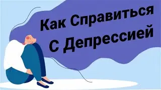 Как Справиться с Депрессией [Psych2Go]