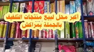 دخلو تشوفو محلات الجملة بمراكش (هدا محل منتجات التلفيف)