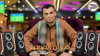 أحمد عادل |من حق الكبير يدلع |جديد وشديد