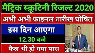 मैट्रिक स्क्रूटिनी रिजल्ट दिनांक जारी 2020 | Bihar Board 10th Scrutiny Result 2020 | Scrutiny