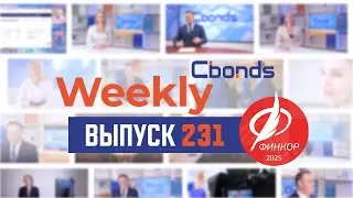 Нововведения для рынков капитала, год с ДСЖ и календарь конференций Cbonds