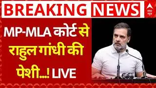 Defamation Case LIVE: Rahul Gandhi की कोर्ट में पेशी | MP MLA Court | Amit Shah | Congress