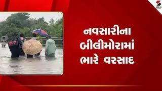 Navsari | નવસારીના બીલીમોરામાં ભારે વરસાદ | Bilimora | Gujarat | Sandesh News