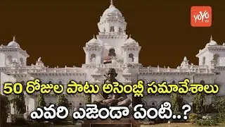 50 రోజుల పాటు అసెంబ్లీ సమావేశాలు | Telangana Assembly to Hold 50-Day Winter Session |YOYO TV Channel