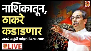 🔴 नाशिकातून राज - उद्धव ठाकरे एकाच मंचावर, ठाकरे कडाडणार थेट लाइव | MB News 365 LIVE