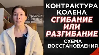 Контрактура колена: программа восстановления.