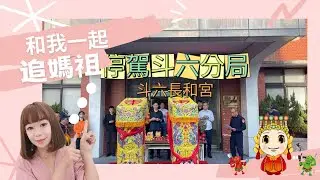 2023/12/16長和宮斑鳩媽徒步之停駕斗六分局