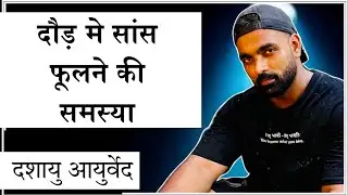 दौड़ मे सांस फूलने की समस्या | Breathing Issues In Running #dasayu#breathingissues