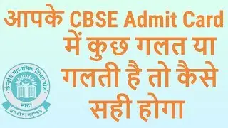 CBSE Class 10 & 12 Correct Admit Card Mistake For CBSE Private Candidates - 7startech