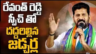 🔴LIVE: రేవంత్ రెడ్డి స్పీచ్ తో దద్దరిల్లిన జడ్చర్ల | Revanth Reddy Speech at Jadcherla | YR TV