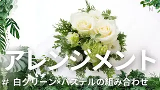 ARNE（アルネ）のおまかせフラワーアレンジメント　白グリーン系×パステル
