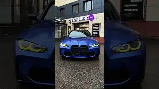 Оклейка матовой пленкой BMW M3 #матовыйполиуретан #bmw #bmwm3 #матоваяпленка #shorts
