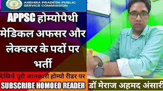 APPSC होम्योपैथी मेडिकल अफसर और लेक्चरर के पदों पर भर्ती @HomoeoReader