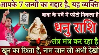 धनु राशि 20 से 31 जनवरी, आपके 7 जन्मों की दुश्मन का पता चल चुका है, नाम बता कर रहूंगा/#Dhanurashi