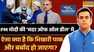News Ki Pathshala | Sushant Sinha: 'मदर ऑफ ऑल डील' से कंगाल होगा पाकिस्तान ! | India-EU Deal