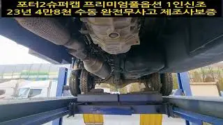 #판매완료 #840나7052 #1인신조 #1인차주 #1톤초장축 #포터2중고차 #제조사보증 #포터2슈퍼캡프리미엄풀옵션 23년 4만8천 수동 완전무사고 요소수주입 디젤차량 #1톤