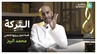 قسمة التركة | قصة حقيقية يرويها المحامي محمد البيز