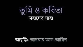 তুমি ও কবিতা | মহাদেব সাহা | আদনান আল-আমিন