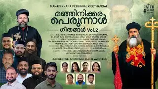 Manjinikkara Perunnal Geethangal Vol - 2 | Eldhos Biju