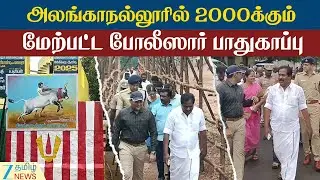 Moorthy | Inspection | Alanganallur | அலங்காநல்லூர் ஜல்லிக்கட்டு: அமைச்சர் மூர்த்தி நேரில் ஆய்வு