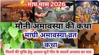 Amavasya Vrat Katha!! मौनी अमावस्या व्रत कथा!! Magh Amavasya Vrat Katha!! माघी अमावस्या व्रत कथा 