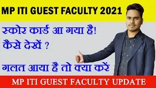 MP ITI Guest Faculty Score Card 2021-22 || How To Check ITI Guest Faculty Score Card In Hindi