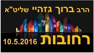 הרב ברוך גזהיי -תצעק לה' הוא שומע אותך- Rabbi baruch gazahay