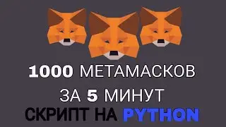 Массовое создание кошельков MetaMask через Python | программирование для криптовалюты 2024