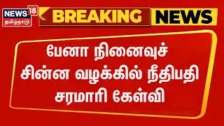 Breaking News | பேனா நினைவுச் சின்ன வழக்கில் நீதிபதி கேள்வி | Kalaignar Pen Statue | Tamil News