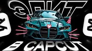 ТУТОР | эдит в CapCut | гайд  для чайников | делюсь исходниками