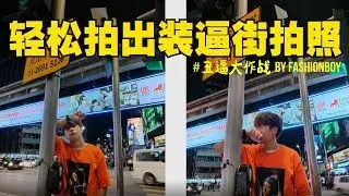 拍照别再只懂遮脸! IG爆LIKE装逼照这样拍就对了！ft. Soju-Twin's【夜间街拍必学技巧】