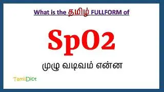 SpO2 Full Form in Tamil | SpO2 in Tamil | SpO2 தமிழில் ஃபுல்ஃபார்ம் |