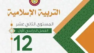 درس : سورة الحشر من ( 11: 24 ) / صف 12 / إسلامية / منهج قطري / الأستاذ : محمد معوض 