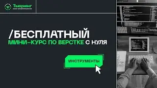 Урок 2 &mdash; Инструменты (Мини-курс &laquo;Введение в HTML-верстку&raquo;)