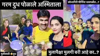 पोलीसजोडीची कोजागरी पौर्णिमा कशी झाली..? तुम्ही मुली मध्ये भेदभाव करता ..?😡.  #policejodi