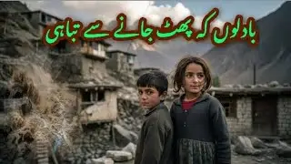 پہاڑ، بارش اور تباہی | Cloud Burst Documentary Pakistan#PakistanMountains#yt#DisasterAwareness