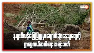 နယူးဇီလန် မြေပြိုမှုမှာ ပျောက်ဆုံးနေသူတွေအတွက် ကယ်ဆယ်ရေး လုပ်ဆောင်မှုတွေ အဆုံးသတ် | People's Spring