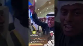 حفل نجم السناب قعيد المجيد بمناسبة مشاركته في شلفاء ولي العهد لون الحمر