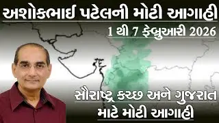 અશોકભાઈ પટેલની મોટી આગાહી 1 થી 7 ફેબ્રુઆરી 2026 સુધીની