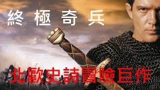 北歐史詩冒險大作-終極奇兵(第十三個戰士)-The  13th  Warrior