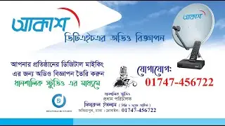 Akash DTH || Voice : Didarul Islam || For Record - 01747456722 || Dhanshalik Studio